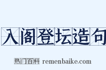 入阁登坛造句是什么意思的图片